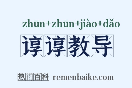 谆谆教导是什么意思的图片